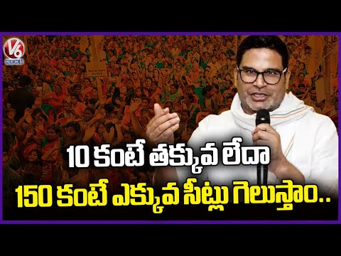 Prashant Kishor’s Key Remarks on Upcoming Bihar Elections | V6 News - V6NEWSTELUGU