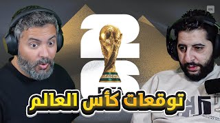 توقعات كأس العالم مع ابو منير