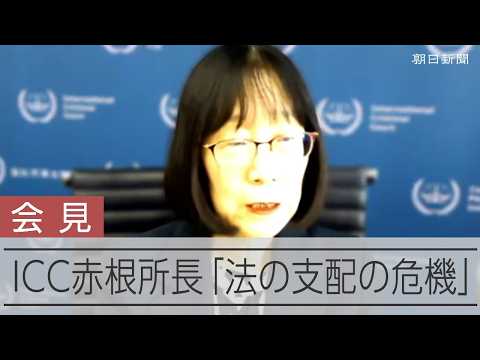 [Breaking] ICC President Tomoko Akane holds press conference: "Crisis for the Rule of Law" regard...