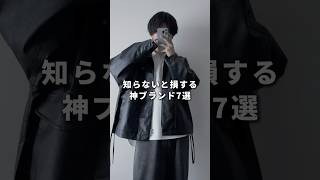【ZOZOで買える】知らないと損する神ブランド7選 #メンズファッション #ファッション