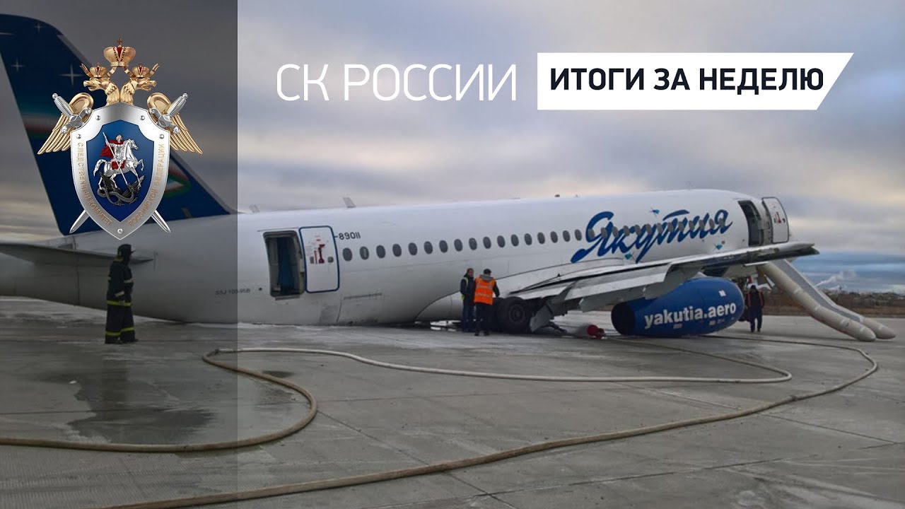 СК России: итоги за неделю 12.10.2018 следователь тихонов