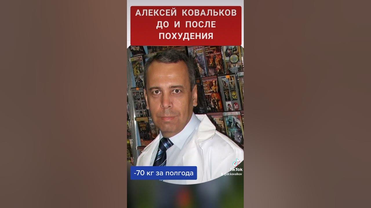 Алексей ковальков биография личная жизнь Ковальков до и после фото - Profhobby.ru