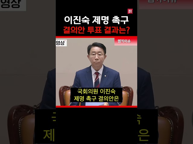 이진숙 제명 촉구 결의안 가결!
