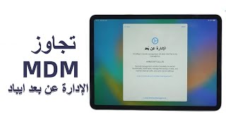 كيفية إزالة MDM من iPad! تجاوز الإدارة عن بعد آيباد 2023 screenshot 4