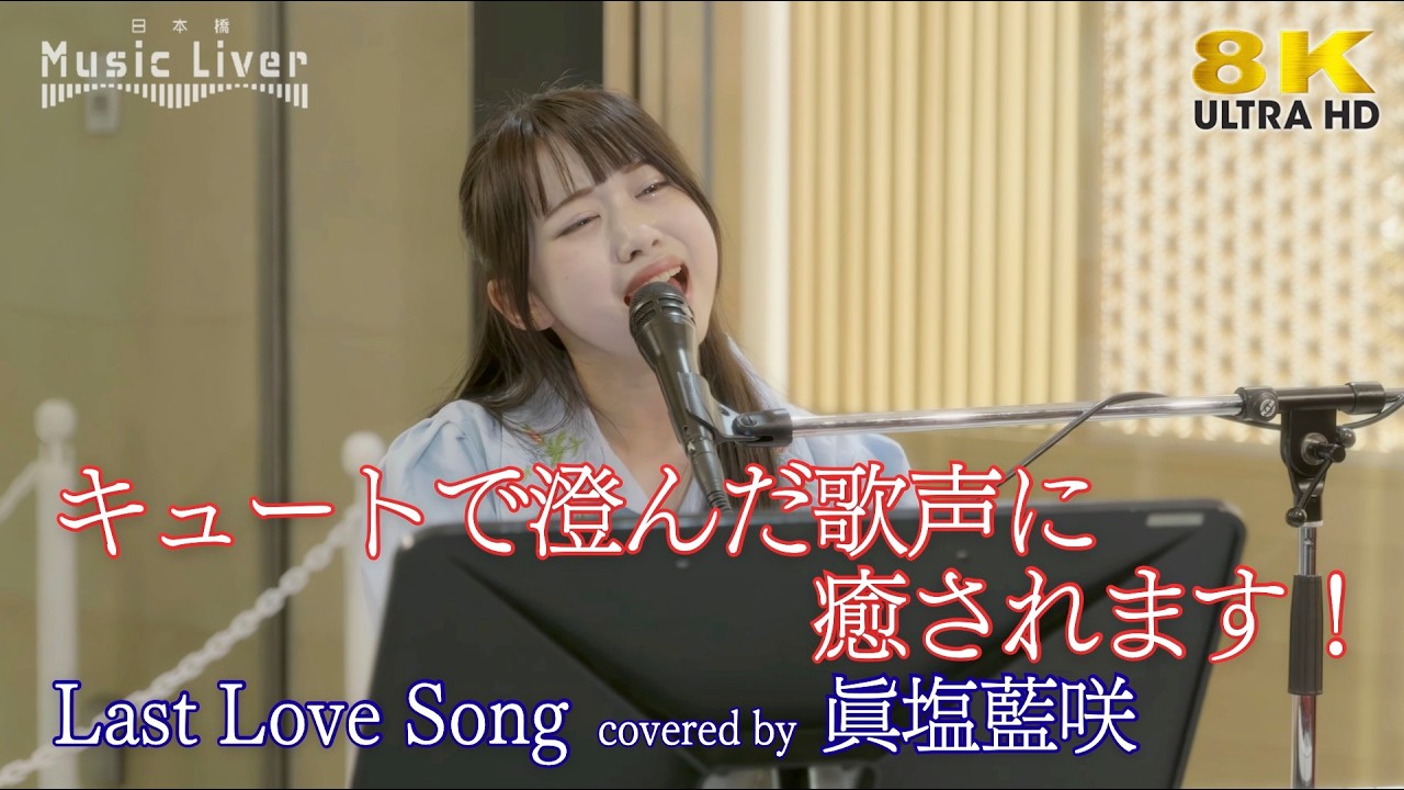 歌うま 】キュートで澄んだ歌声に癒されます！ Last Love Song