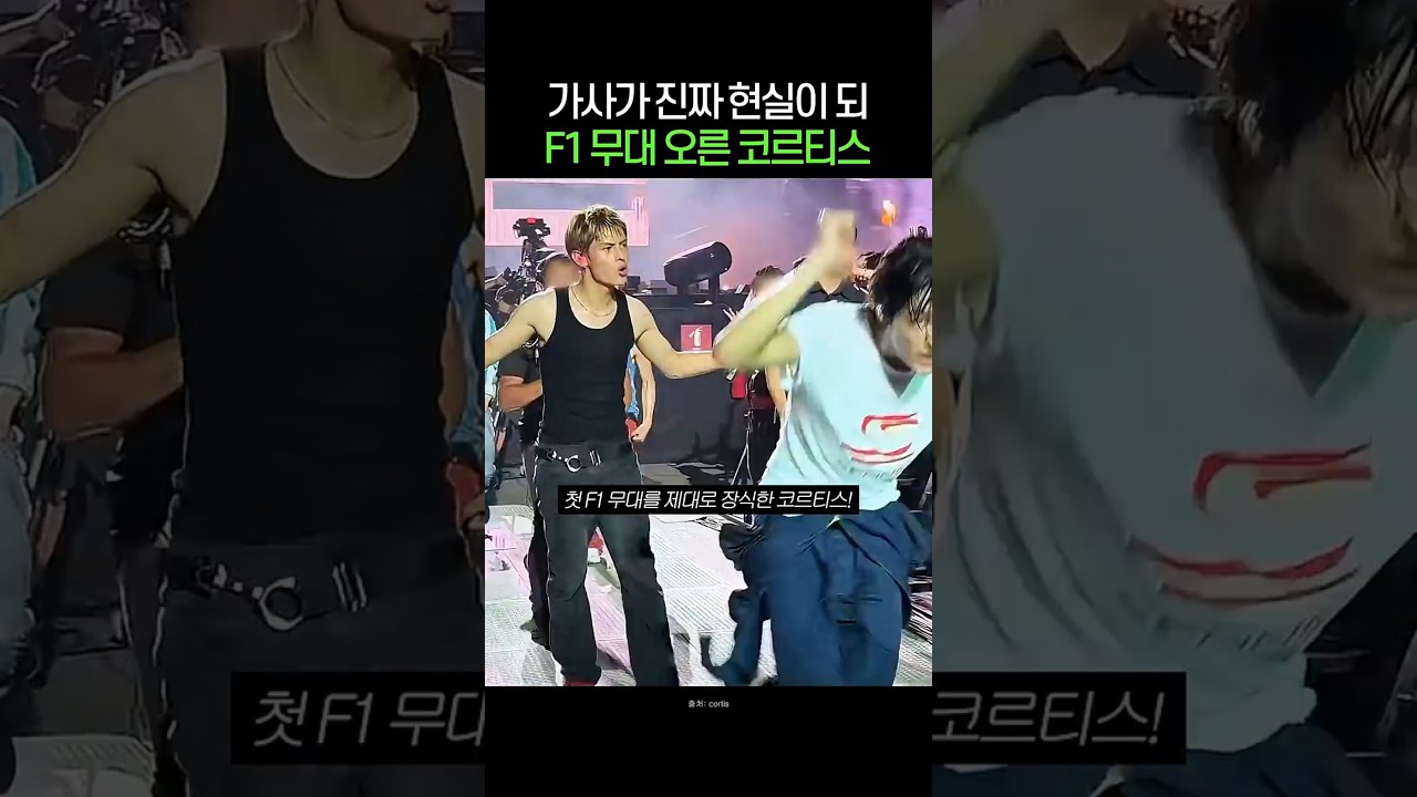 가사가 진짜 현실이 되어버린 F1무대 오른 코르티스 #코르티스 #cortis #F1