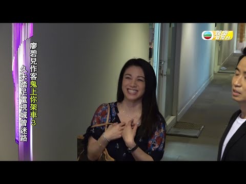 娛樂新聞台｜廖碧兒｜重返電視城｜作客《 鬼上你架車3 》｜近況