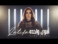 Latifa - Aqwa Wahda [Official video] (2020) - لطيفة "أقوى واحدة"
