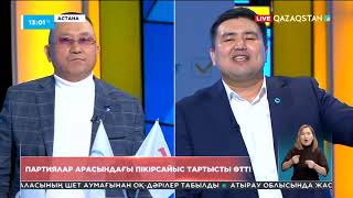 Мәжіліс сайлауына қатысатын партиялар арасындағы пікірсайыс тартысты өтті