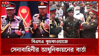দক্ষ ও দেশপ্রেমিক বাহিনী গড়ার ওপর গুরুত্বারোপ সেনাপ্রধানের | Bangladesh Army | Modernization Plan