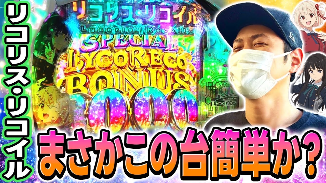 【リコリコ】神台と噂のリコリコを打ってみたら簡単にラッキートリガー〇発引けた日[パチンコ][スマパチ]