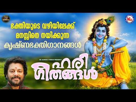 ഭക്തിയുടെ വഴിയിലേക്ക് മനസ്സിനെ നയിക്കുന്ന കൃഷ്ണഭക്തിഗാനങ്ങൾ | Hindu Devotional Songs Malayalam