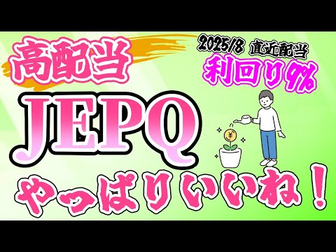 【JEPQ】2025年8月分配金　やっぱりいいね！　追加投資のタイミング来るか？（毎月分配/米国高配当ETF）