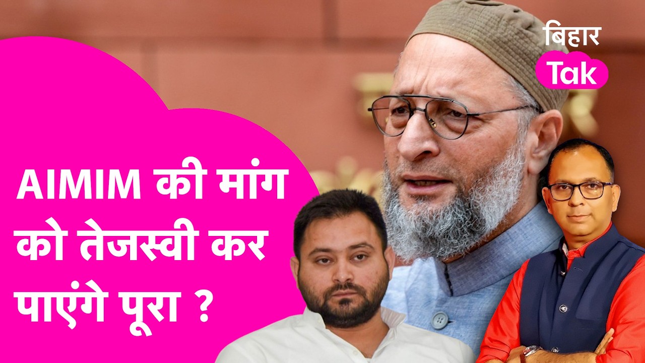 Explainer: Tejashwi Yadav से Owaisi ने की डील,  AIMIM की मांग को कर पाएंगे पूरा | Bihar Tak