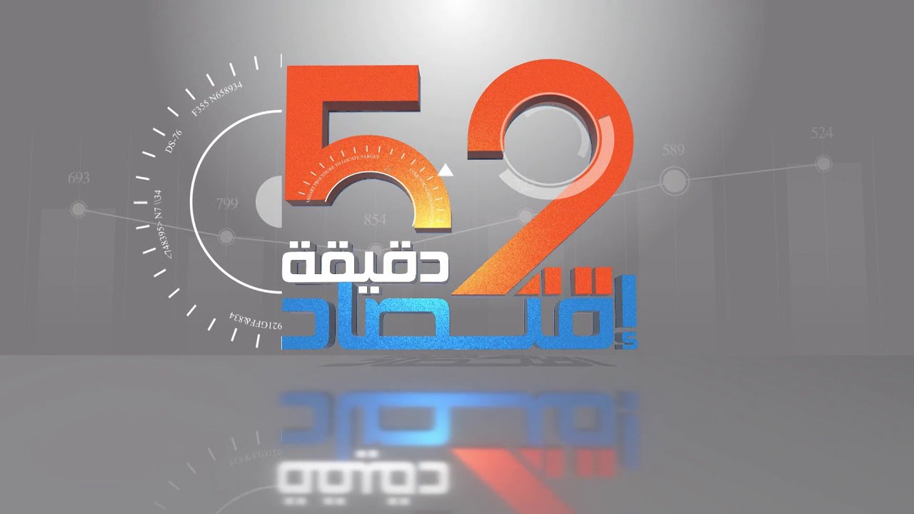 52 دقيقة إقتصاد: رفع قيمة الدينار الجزائري.. الآليات والإنعكاسات ؟