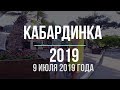 Кабардинка - 2019 "Один день - 9 июля 2019г." - Аллея, набережная, Морская аллея, ул. Мира, рынок.