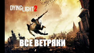 Dying Light 2  - Дон Кихот ( все ветряки и как забраться на них)