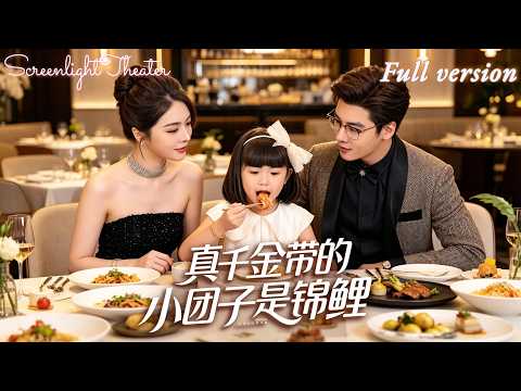Full🌟沈宇凡×劉彥君💕秦家千金自幼被拋棄，歸家後備受冷落💔意外收留小福娃，一路開掛邂逅良緣，棄娃豪門卻黴運纏身💥《真千金帶的小團子是錦鯉》 #短劇 #女頻 #玄學 #千金 #豪門恩怨 #萌寶 poster