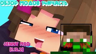 обзор модов 14#часть Jenny mod - Дженни мод [1.12.2] самый лучший мод в майнкрафте