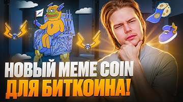 Bitcoin Hyper : Новый Meme Coin Layer 2 на Bitcoin! Help! Это уже медвежка??!