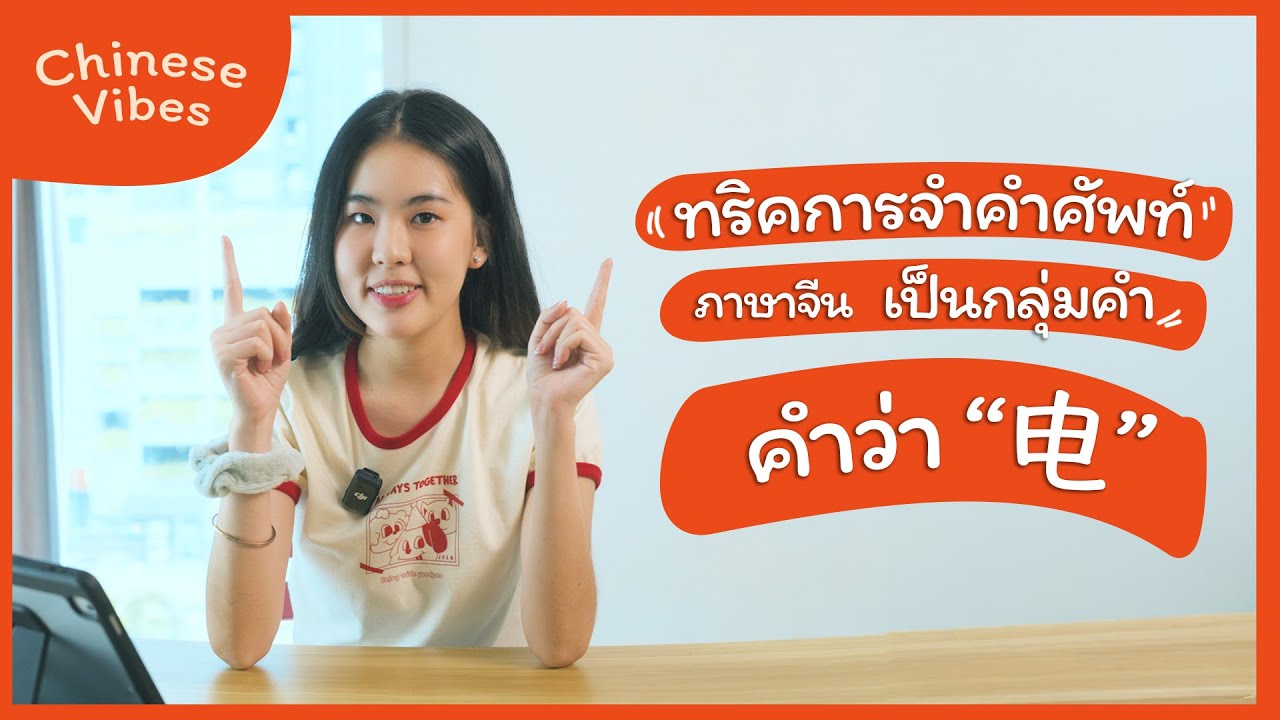 EP1 ทริคการจำคำศัพท์ภาษาจีนเป็นกลุ่มคำ คำว่า 
