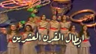 Alghali choir, فرقة الغالي التابعة لاتحاد نساء العراق, ابطال القرن العشرين, 1981