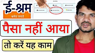 श्रम कार्ड का पैसा नहीं आया तो क्या करें, E shram card first kist