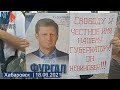⭕️ Хабаровск | Бессрочный протест за Фургала | 18.06.2021
