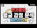 [퇴근후 텐서플로] 13.얼굴 감정 분석 베이스라인 모델