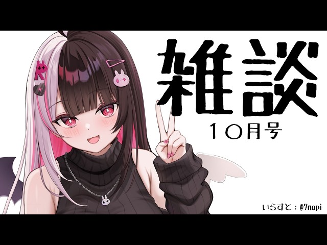 【 雑談 】10月号！ 信じられませんが10月なんですよ【 にじさんじ / 夜見れな 】