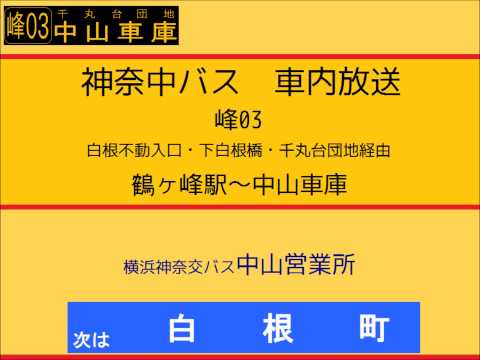 神奈中バス　峰０３系統 中山車庫線　車内放送