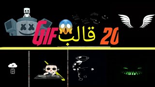 20 قالب من الفيديوات القصيرة Gif رح تفيدكم بالمونتاج  ?️