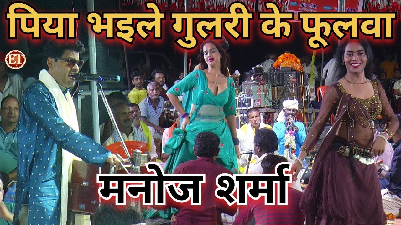 #Chaita | पिया भइले गुलरी के फूलवा | #Manoj Sharma Bhojpuri Chaita Dugola 2026