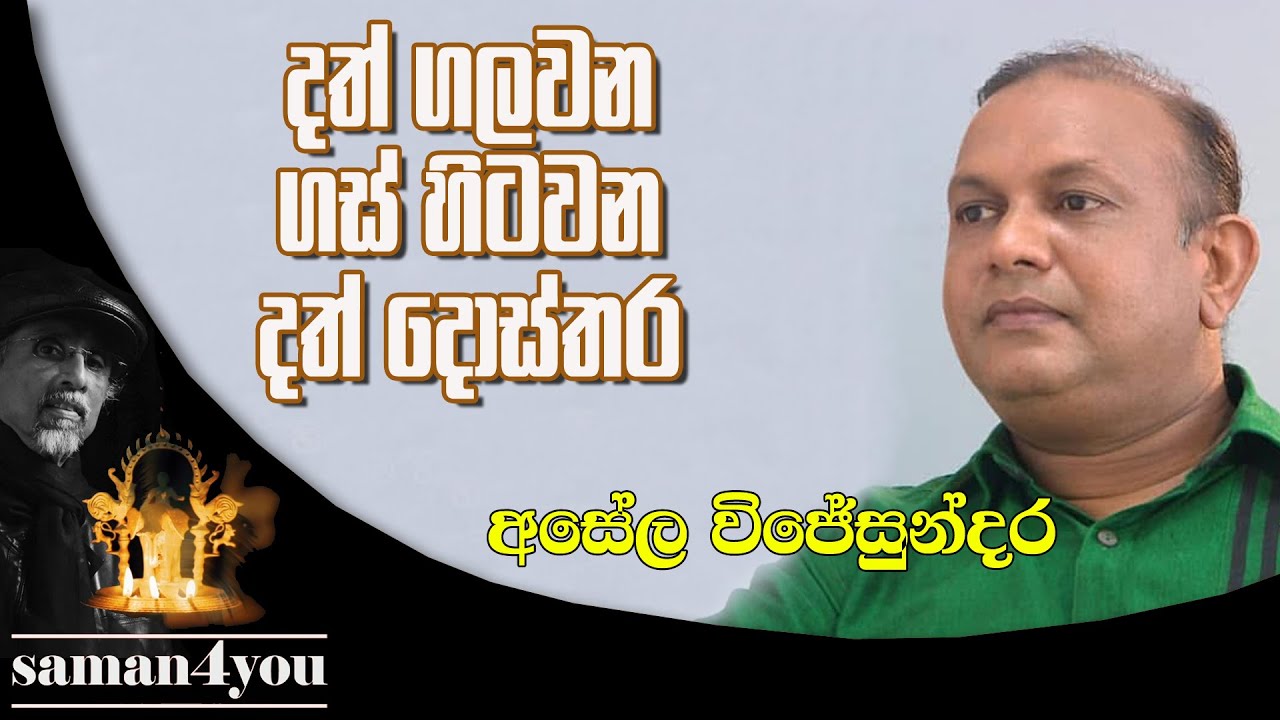 Dr Asela Wijesundara | දොස්තර අසේල විජේසුන්දර | Saman4You - Prog 379