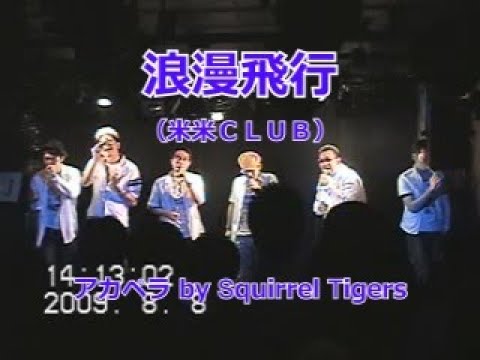 浪漫飛行(米米ＣＬＵＢ) アカペラby"Squirrel Tigers"