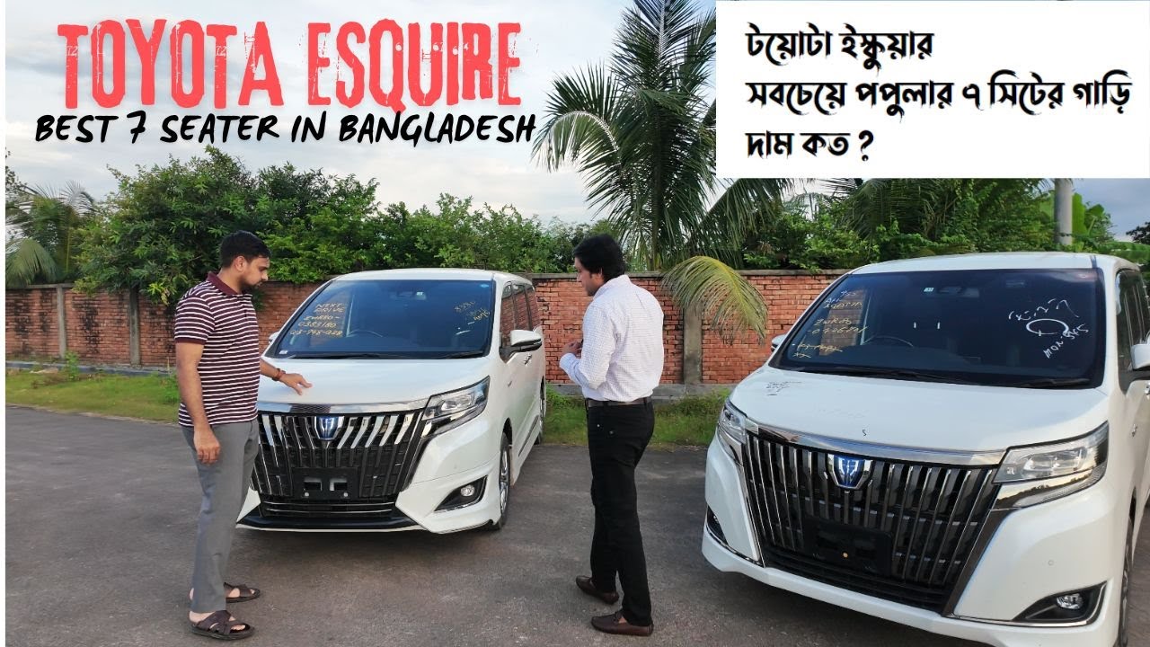 TOYOTA ESQUIRE / BEST 7 SEATER IN BANGLADESH / টয়োটা ইস্কুয়ার সবচেয়ে ...