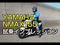 【MOTOZIP】ヤマハ・NMAX155　試乗インプレッション