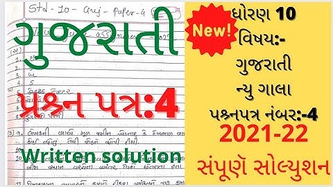 new gala assignment std 10 2022 solution Gujarati paper 4|dhoran 10 new gala assignment gujarati 4