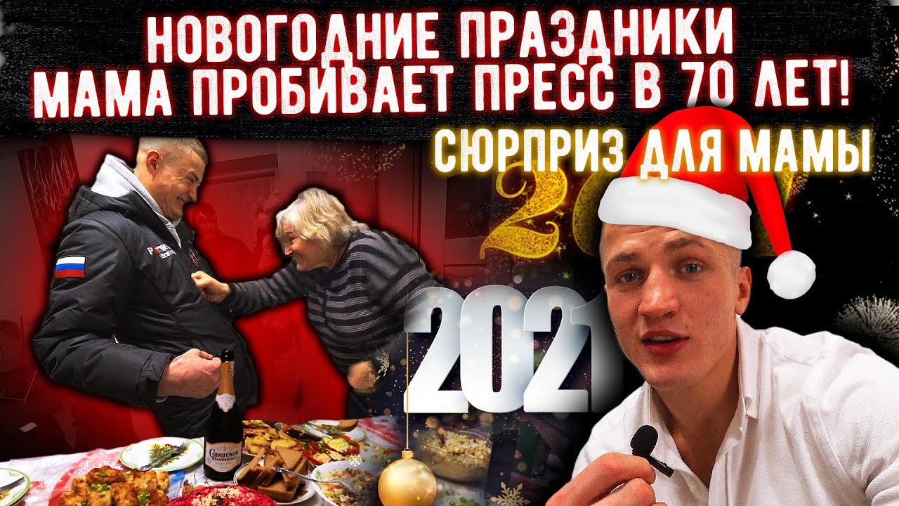 На Новогодние Праздники Мама На Новогодние Праздники Мама