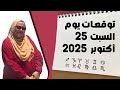 توقعات يوم السبت ٢٥ أكتوبر 2025 فرص قويه لتحقيق أرباح ماليه لخمس أبراج 