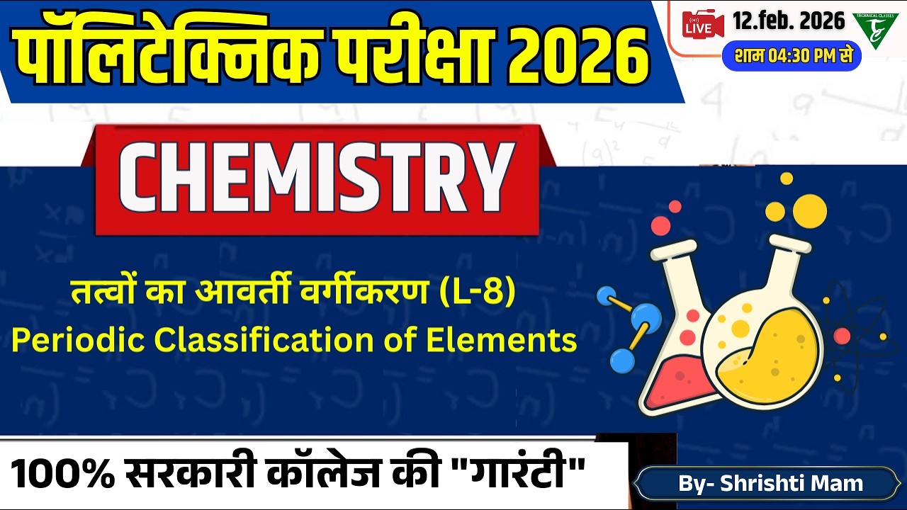 Chemistry Polytechnic entrance 2026 ||तत्वों का आवर्ती वर्गीकरण(L-8) || Chemistry Entrance Syllabus