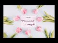 Привітання з 8 березня Пісня Усмішка Матусі