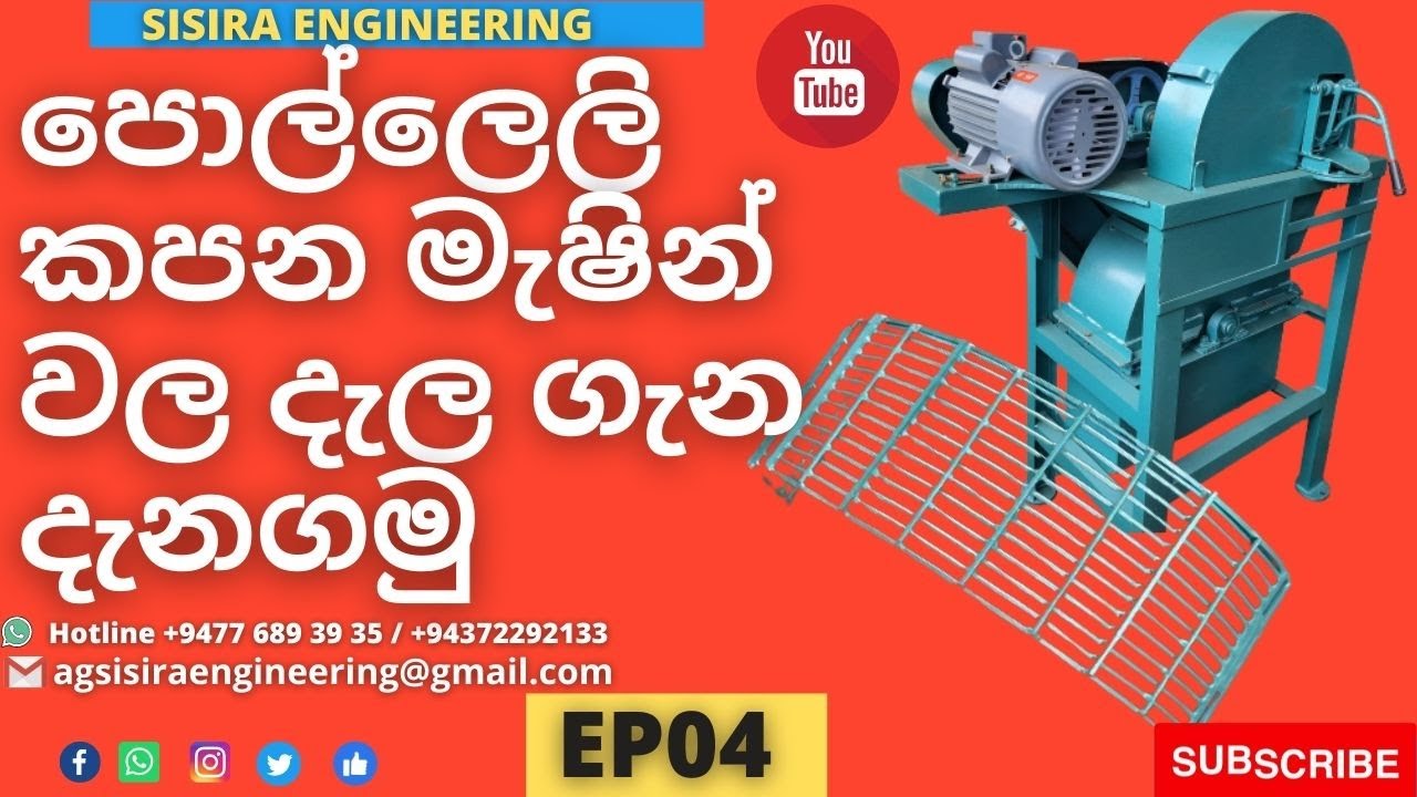 පොල්ලෙලි කපන මැෂින්වල දැල ගැන දැනගමු  #sisiraengineering #coconutmacine