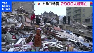 トルコ南部地震 トルコ・シリアで2900人超死亡｜TBS NEWS DIG