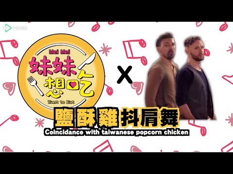 妹妹想吃鹽酥雞抖肩舞- 17提供最新最夯的即時影音
