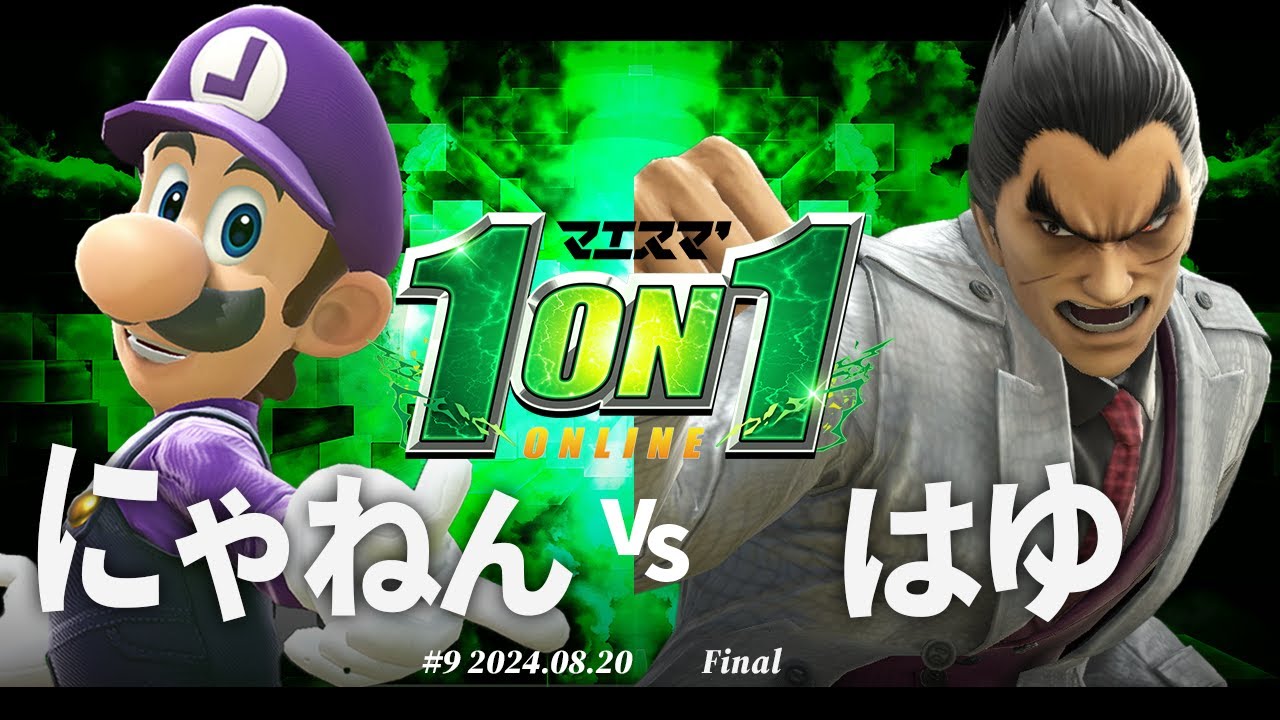 マエスマ'1on1#9[F+おまけ] にゃねん(ルイージ) VS はゆ(カズヤ) #スマブラSP #マエスマ