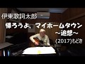 『伊東歌詞太郎 帰ろうよ、マイホームタウン~追想~』もどき