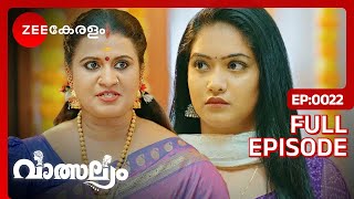 കാർത്തിക് മീനാക്ഷിയെ പിന്തുണയ്ക്കുന്നു - Valsalyam | Full Ep 22 | Nandhini, Jayaram | Zee Keralam