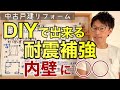 【木造】壁・天井を破壊せずにできるオススメの耐震リフォームは？