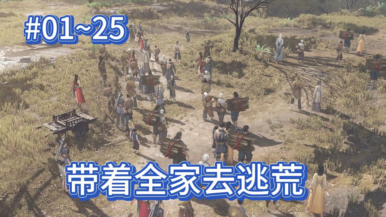 【带着全家去逃荒】第01~25集
